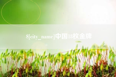 莱芜中国18枚金牌
