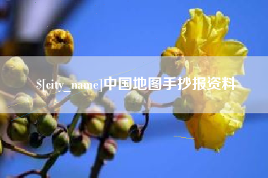 莱芜中国地图手抄报资料