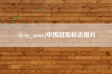 莱芜中国冠军标志图片