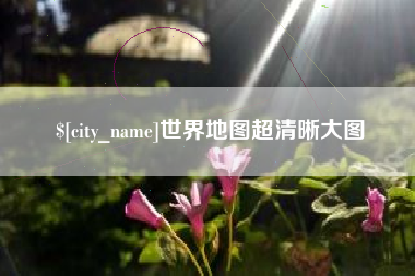 莱芜世界地图超清晰大图