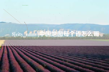 莱芜中国地图每个省怎么画