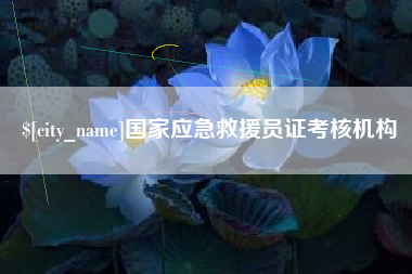 莱芜国家应急救援员证考核机构
