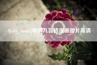 莱芜中国九宫格漫画图片高清