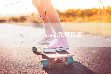 莱芜九宫位置