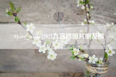 莱芜2021九宫格图片朋友圈