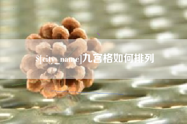 莱芜九宫格如何排列