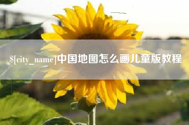 莱芜中国地图怎么画儿童版教程