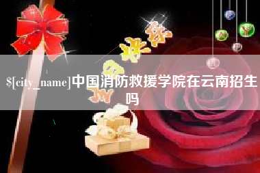 莱芜中国消防救援学院在云南招生吗