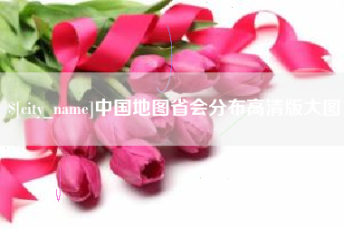 莱芜中国地图省会分布高清版大图