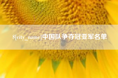 莱芜中国队争夺冠亚军名单