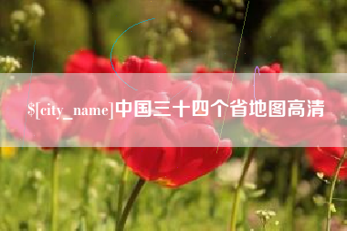 莱芜中国三十四个省地图高清