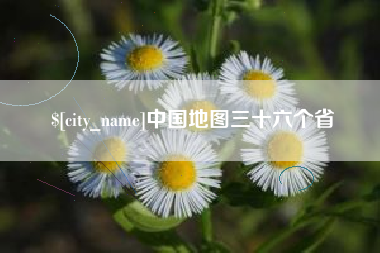 莱芜中国地图三十六个省