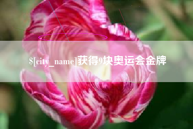 莱芜获得9块奥运会金牌