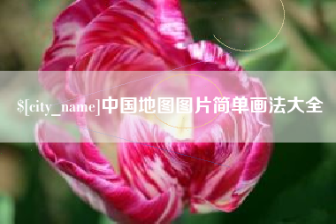 莱芜中国地图图片简单画法大全