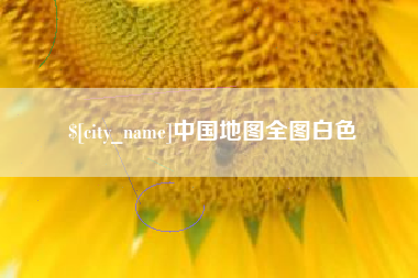 莱芜中国地图全图白色