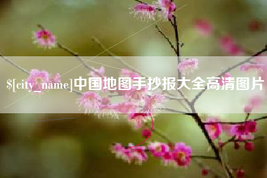 莱芜中国地图手抄报大全高清图片