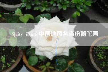 莱芜中国地图各省份简笔画