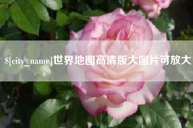 莱芜世界地图高清版大图片可放大 莱芜世界地图高清版大图片可放大