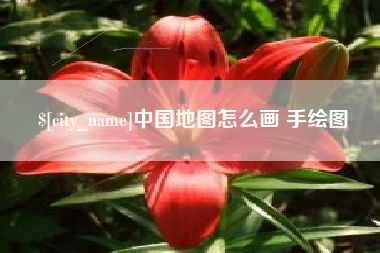 莱芜中国地图怎么画 手绘图