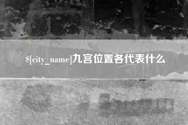 莱芜九宫位置各代表什么