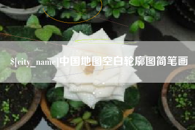 莱芜中国地图空白轮廓图简笔画