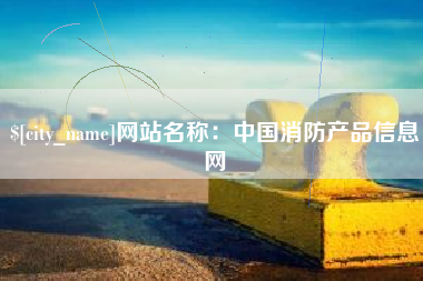 莱芜网站名称：中国消防产品信息网