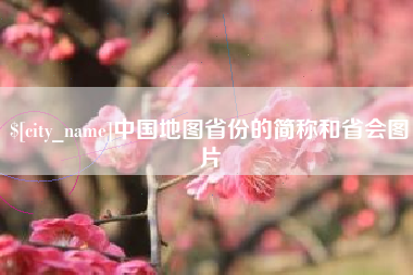 莱芜中国地图省份的简称和省会图片