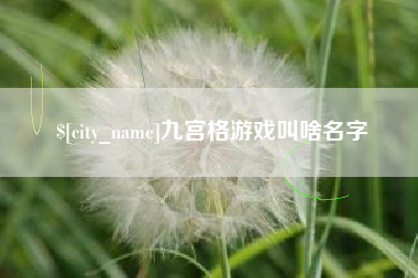 莱芜九宫格游戏叫啥名字