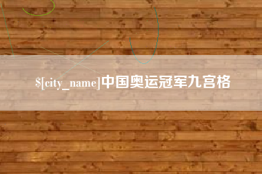 莱芜中国奥运冠军九宫格