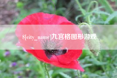 莱芜九宫格图形游戏