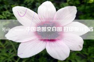 莱芜中国地图空白图 打印版34个省