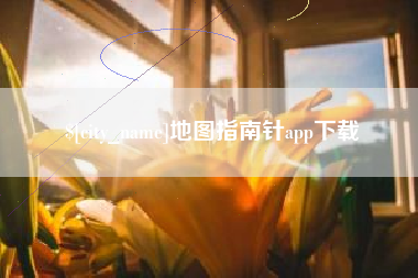 莱芜地图指南针app下载