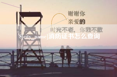 莱芜消防证书怎么查询