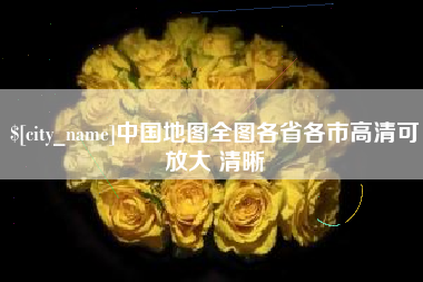 莱芜中国地图全图各省各市高清可放大 清晰