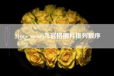 莱芜九宫格图片排列顺序