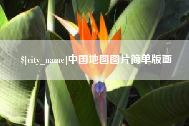 莱芜中国地图图片简单版画