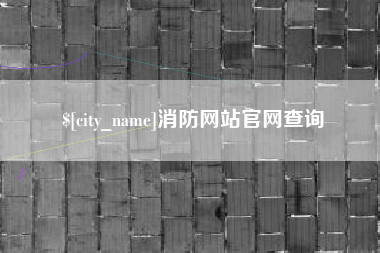 莱芜消防网站官网查询