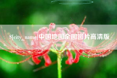 莱芜中国地图全图图片高清版