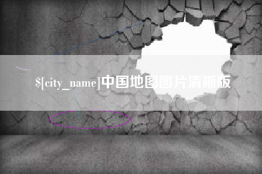 莱芜中国地图图片清晰版