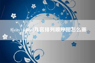 莱芜九宫排列顺序图怎么画