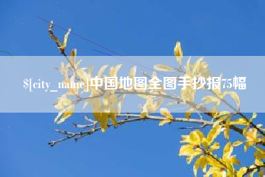 莱芜中国地图全图手抄报75幅