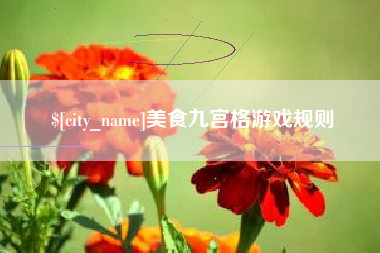 莱芜美食九宫格游戏规则