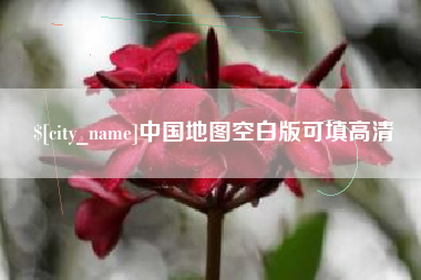 莱芜中国地图空白版可填高清
