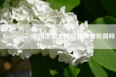 莱芜中国地图全图可放大省份简称