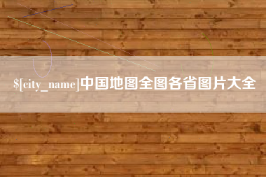 莱芜中国地图全图各省图片大全