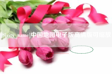 莱芜中国地图电子版高清版可缩放