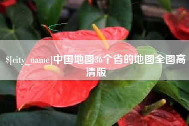 莱芜中国地图36个省的地图全图高清版