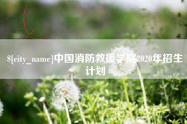 莱芜中国消防救援学院2020年招生计划