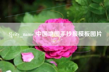 莱芜中国地图手抄报模板图片