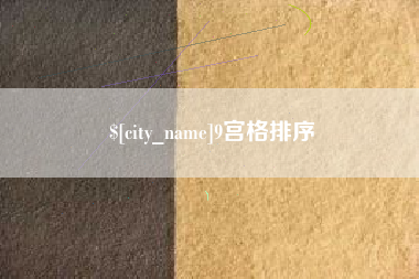 莱芜9宫格排序